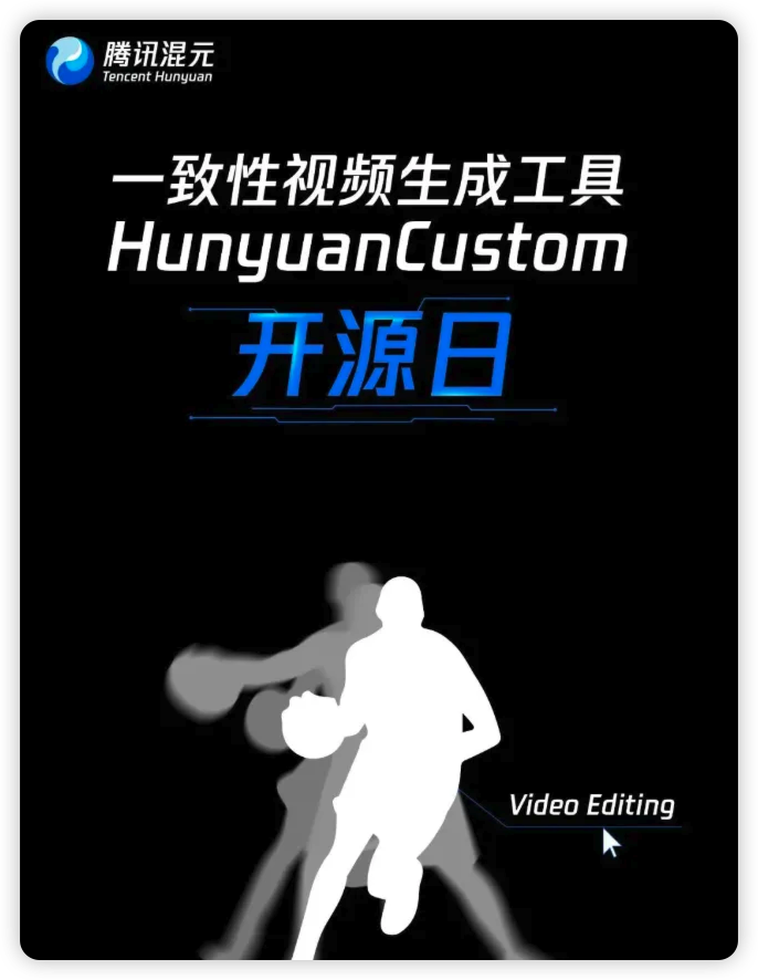 腾讯混元将开源一致性视频生成工具HunyuanCustom